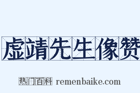 虚靖先生像赞是什么意思的图片